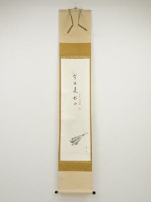 大徳寺松長剛山筆　粽図「今日是好日」画賛　肉筆紙本掛軸（共箱）